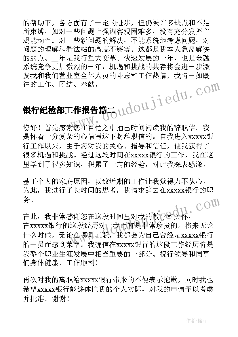 银行纪检部工作报告