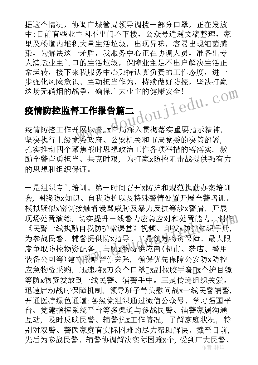 疫情防控监督工作报告