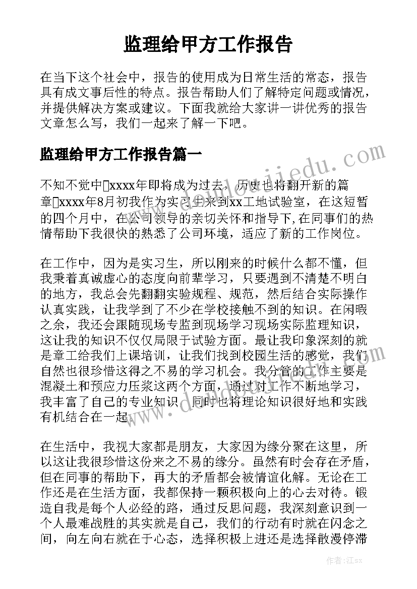 监理给甲方工作报告