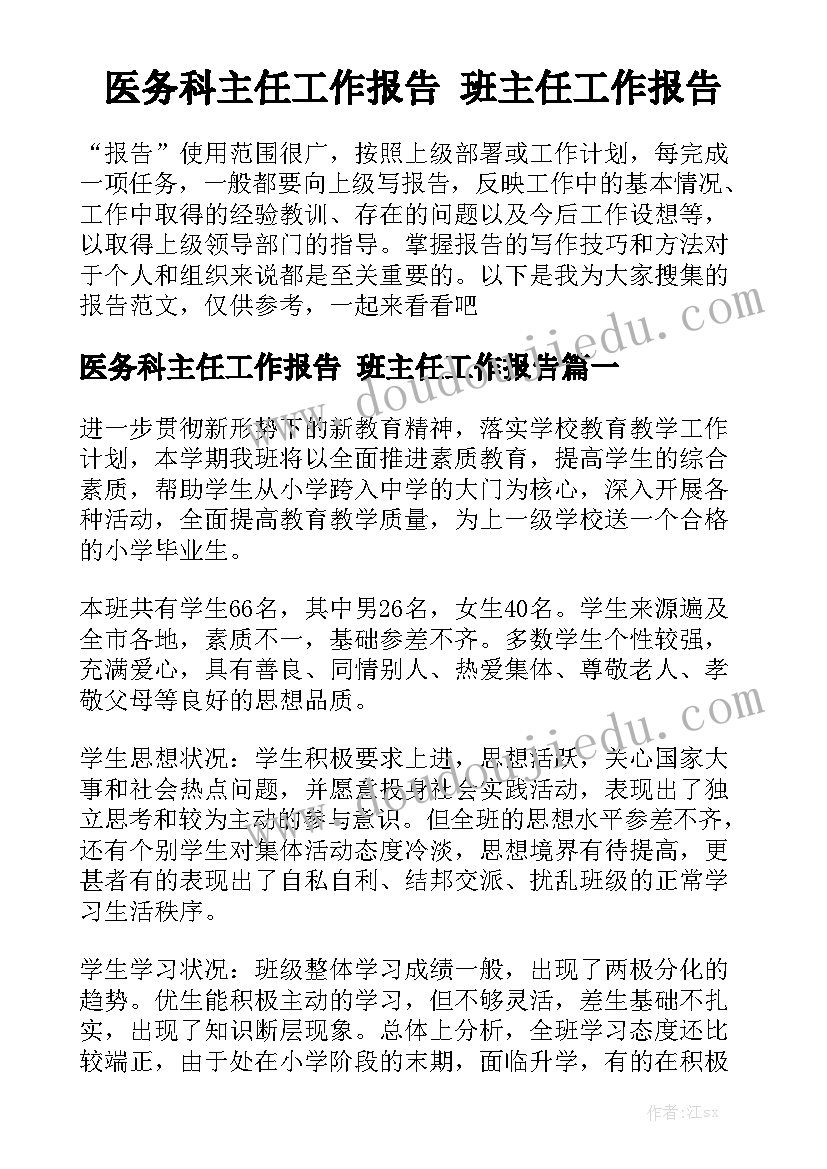 医务科主任工作报告 班主任工作报告