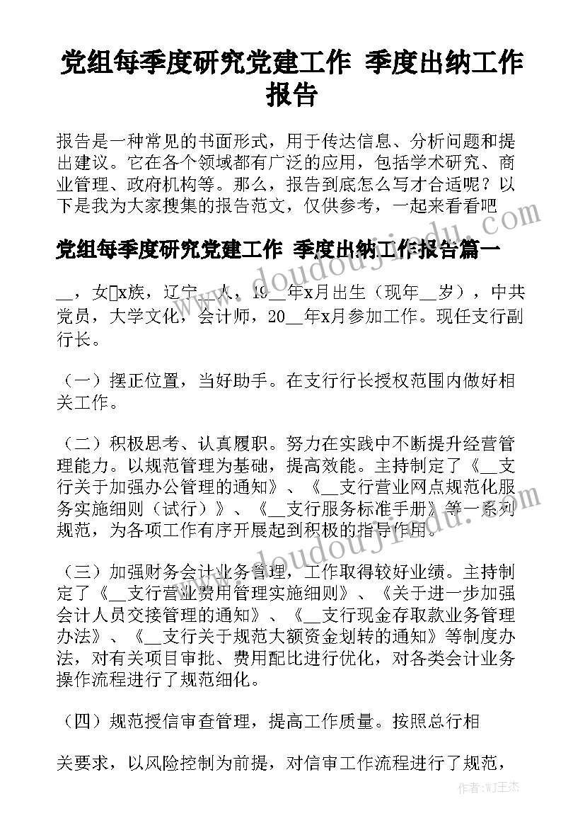 党组每季度研究党建工作 季度出纳工作报告