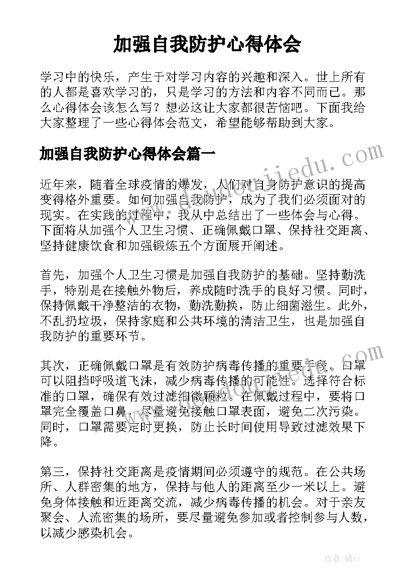 加强自我防护心得体会