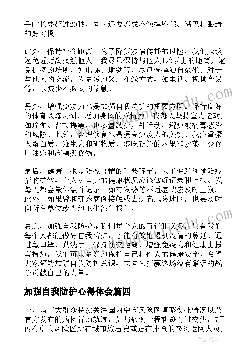 加强自我防护心得体会