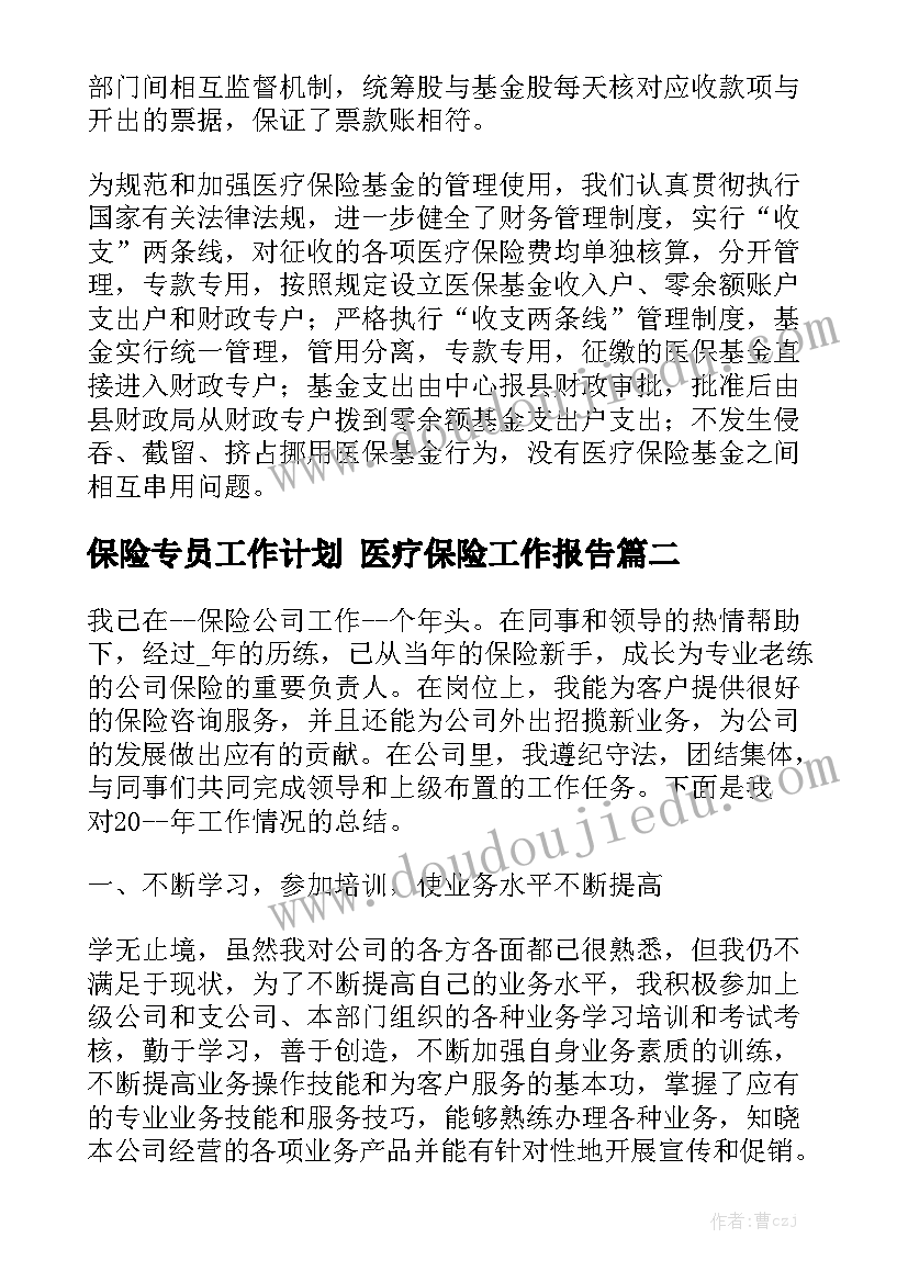 保险专员工作计划 医疗保险工作报告