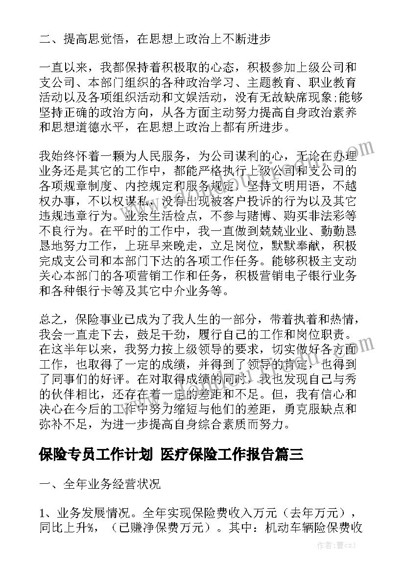 保险专员工作计划 医疗保险工作报告