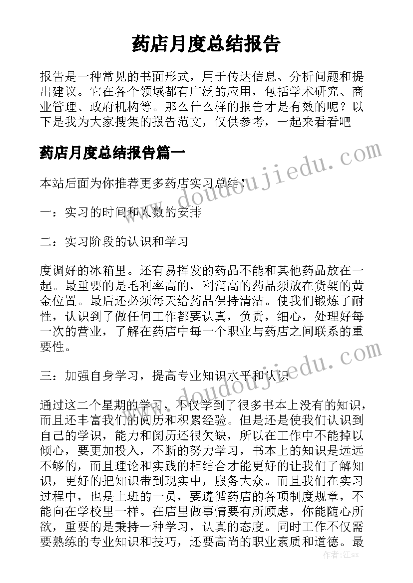 药店月度总结报告