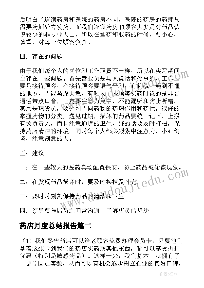 药店月度总结报告