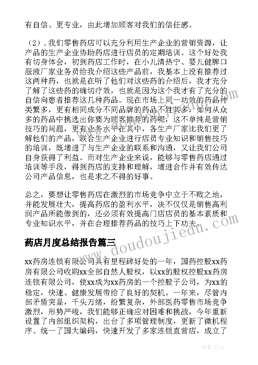 药店月度总结报告