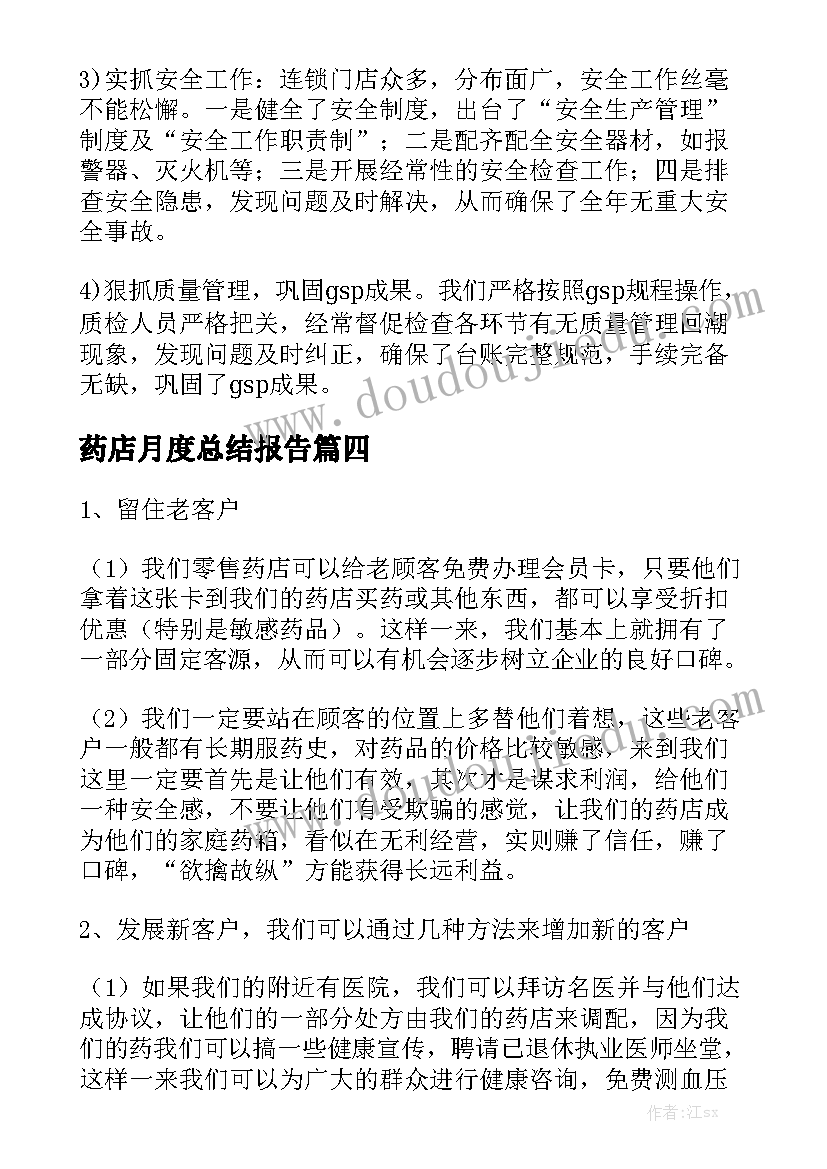 药店月度总结报告