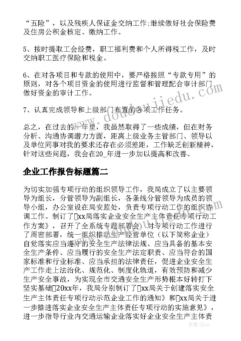 企业工作报告标题