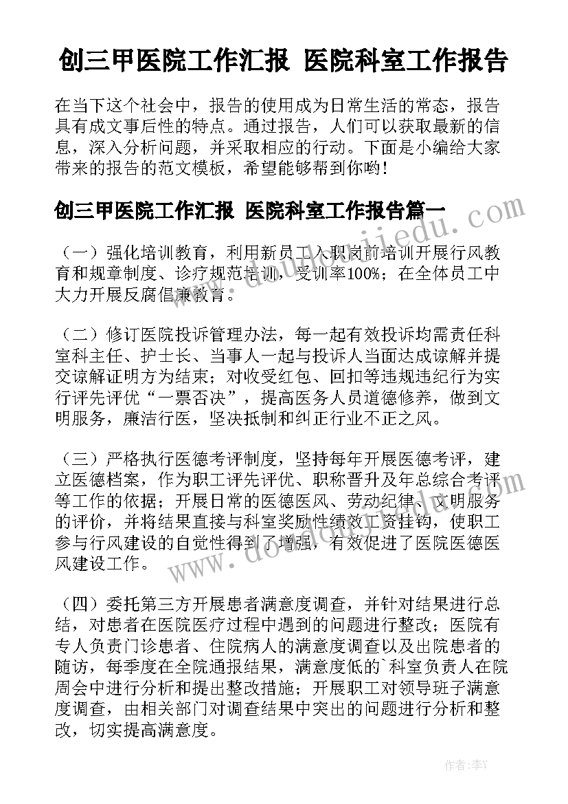 创三甲医院工作汇报 医院科室工作报告