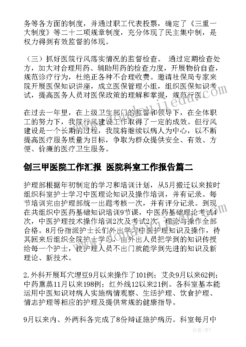 创三甲医院工作汇报 医院科室工作报告