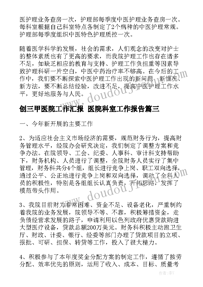 创三甲医院工作汇报 医院科室工作报告