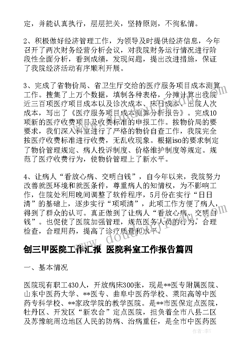 创三甲医院工作汇报 医院科室工作报告