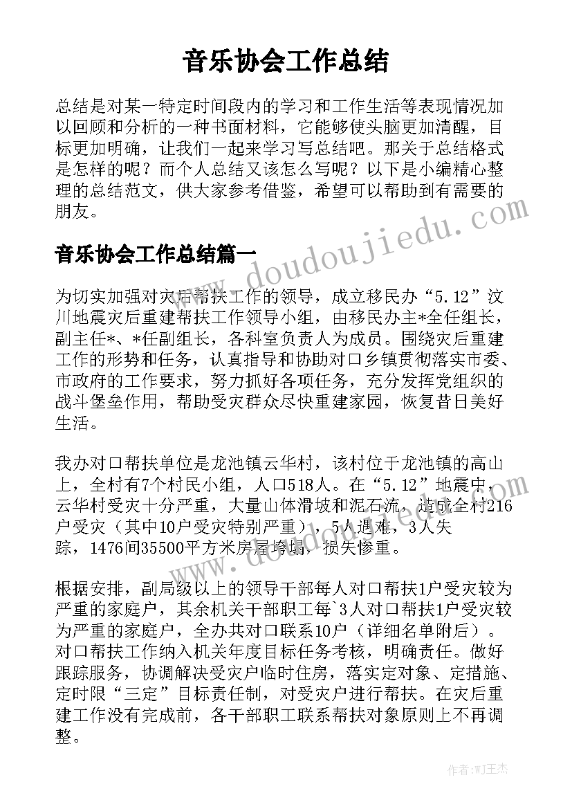 音乐协会工作总结