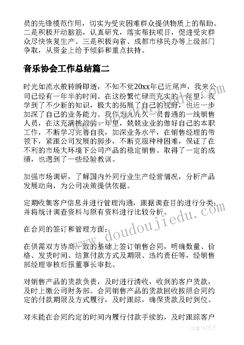 音乐协会工作总结