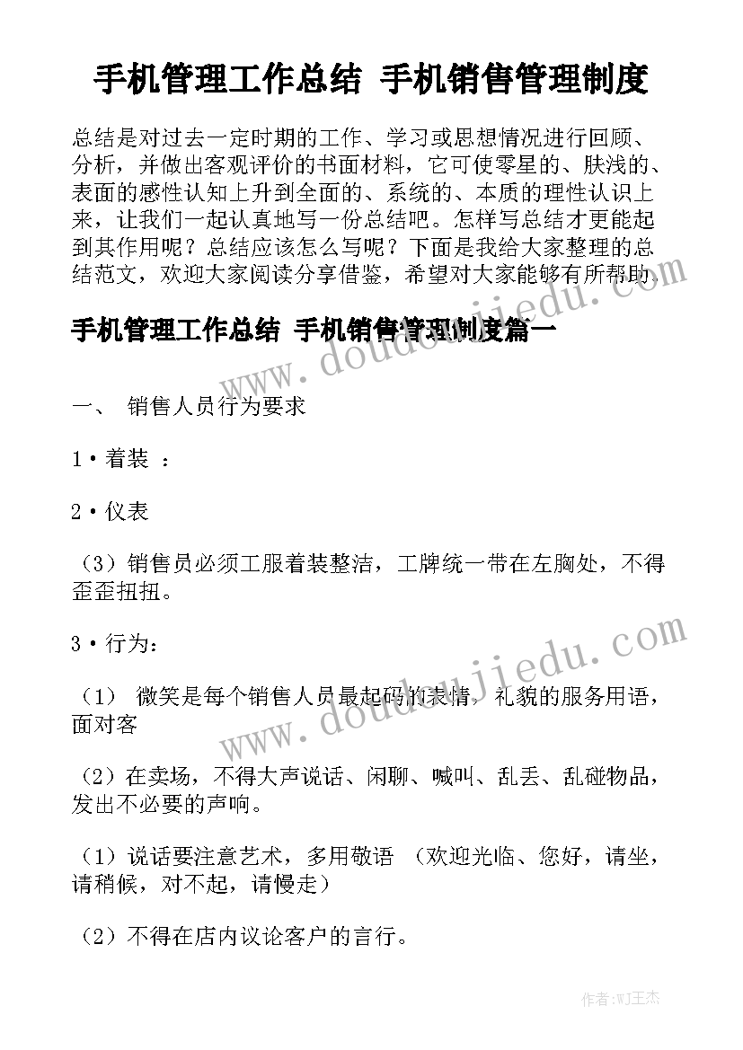 手机管理工作总结 手机销售管理制度