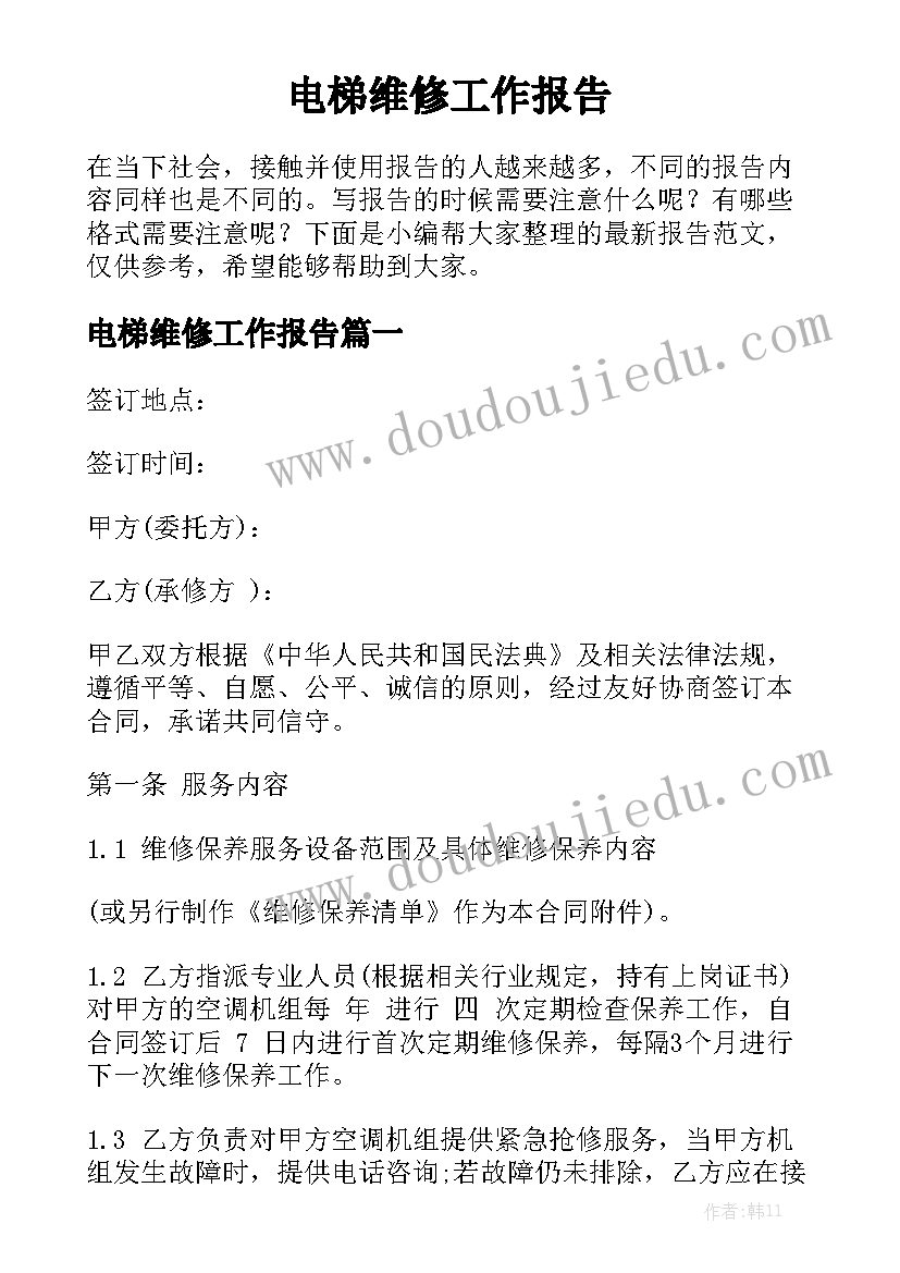 电梯维修工作报告