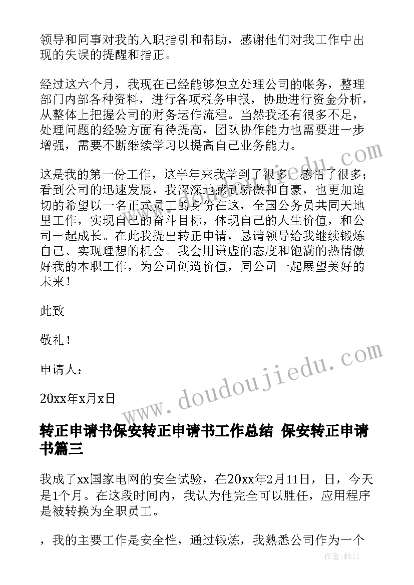 转正申请书保安转正申请书工作总结 保安转正申请书