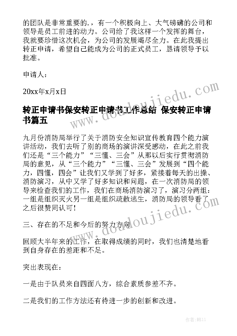 转正申请书保安转正申请书工作总结 保安转正申请书