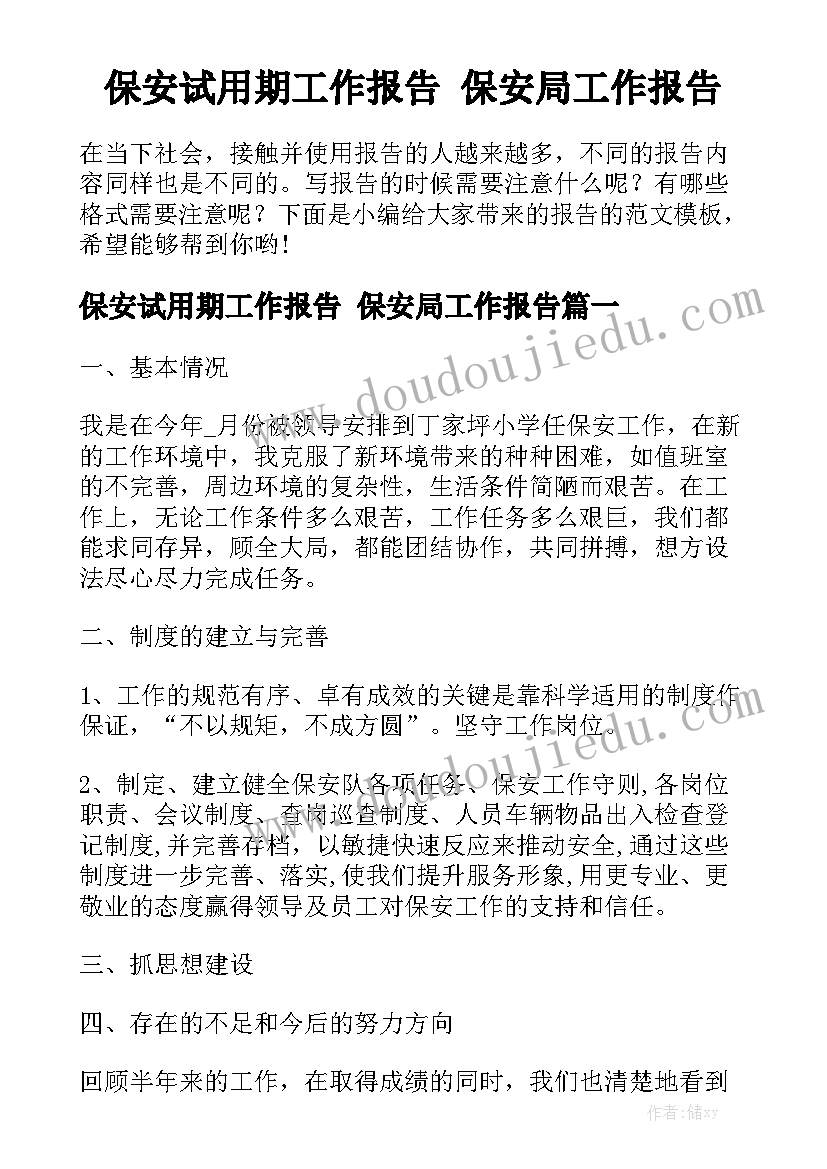 保安试用期工作报告 保安局工作报告