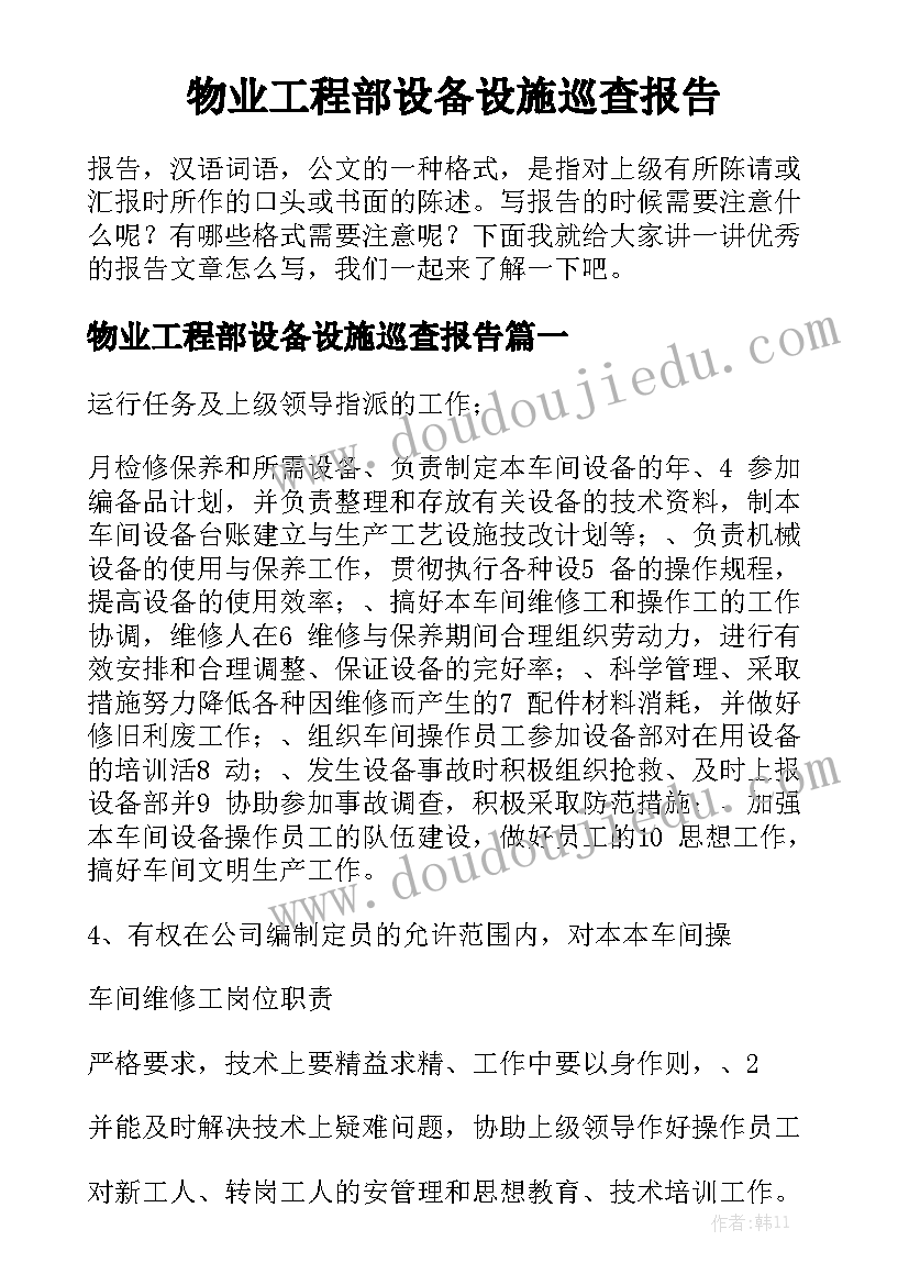 物业工程部设备设施巡查报告