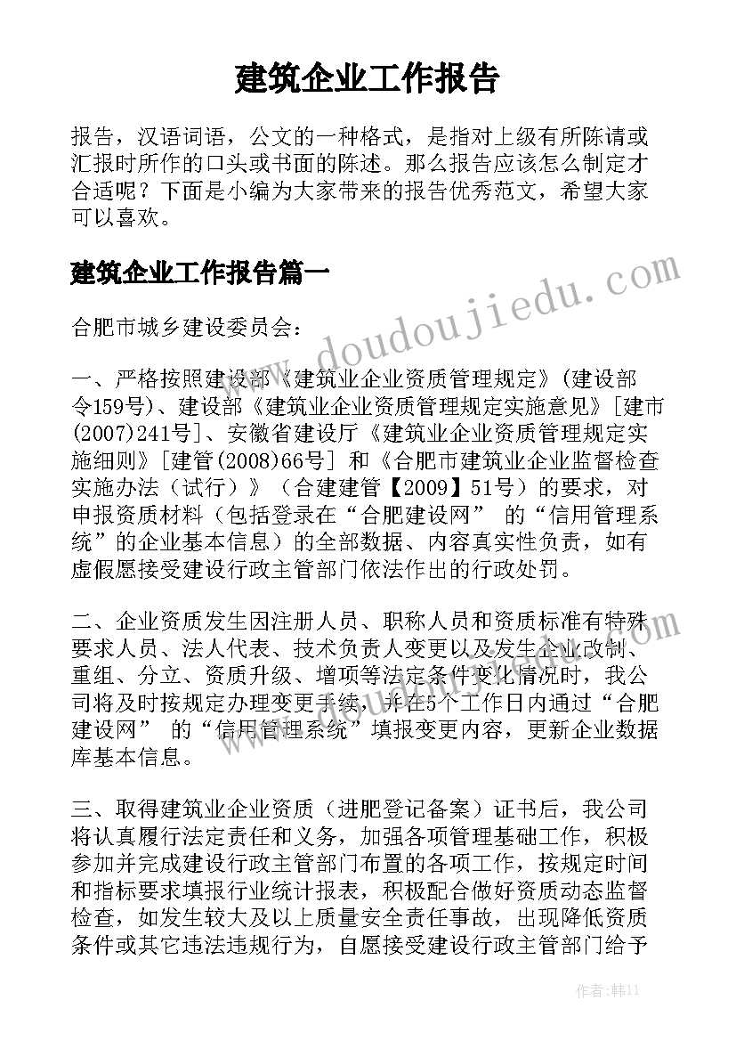 建筑企业工作报告