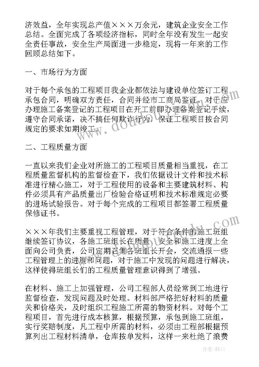 建筑企业工作报告