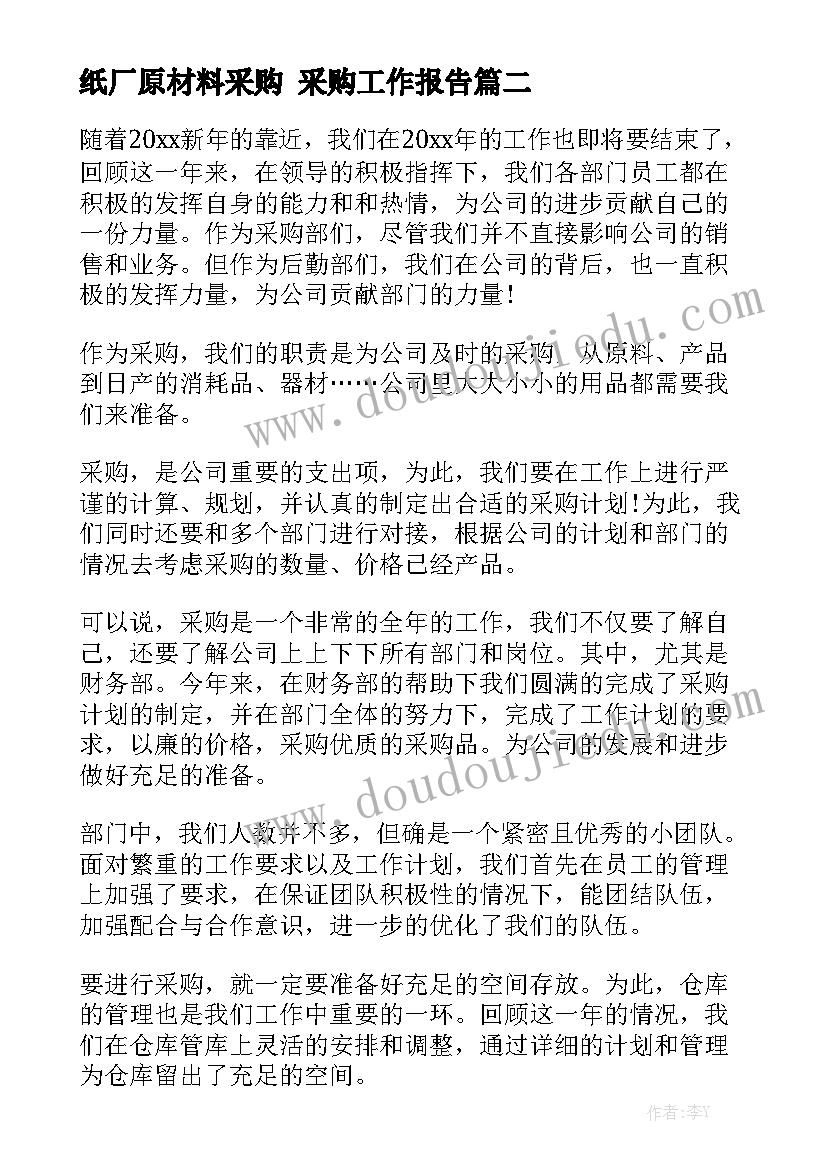 纸厂原材料采购 采购工作报告