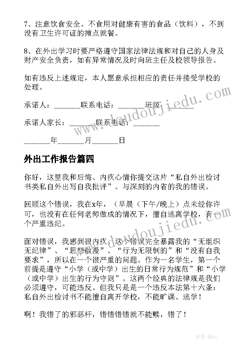 外出工作报告