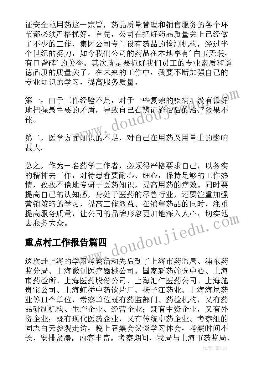 重点村工作报告