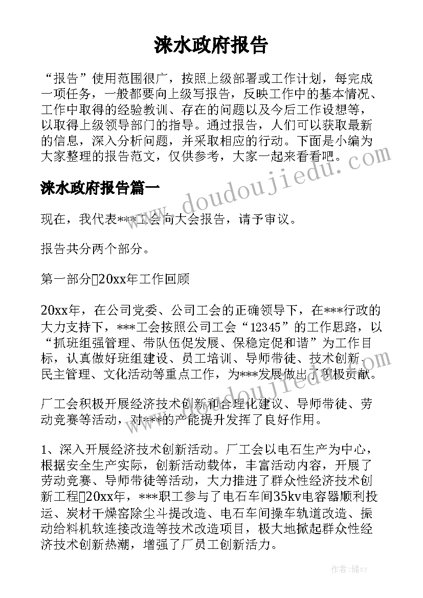 涞水政府报告