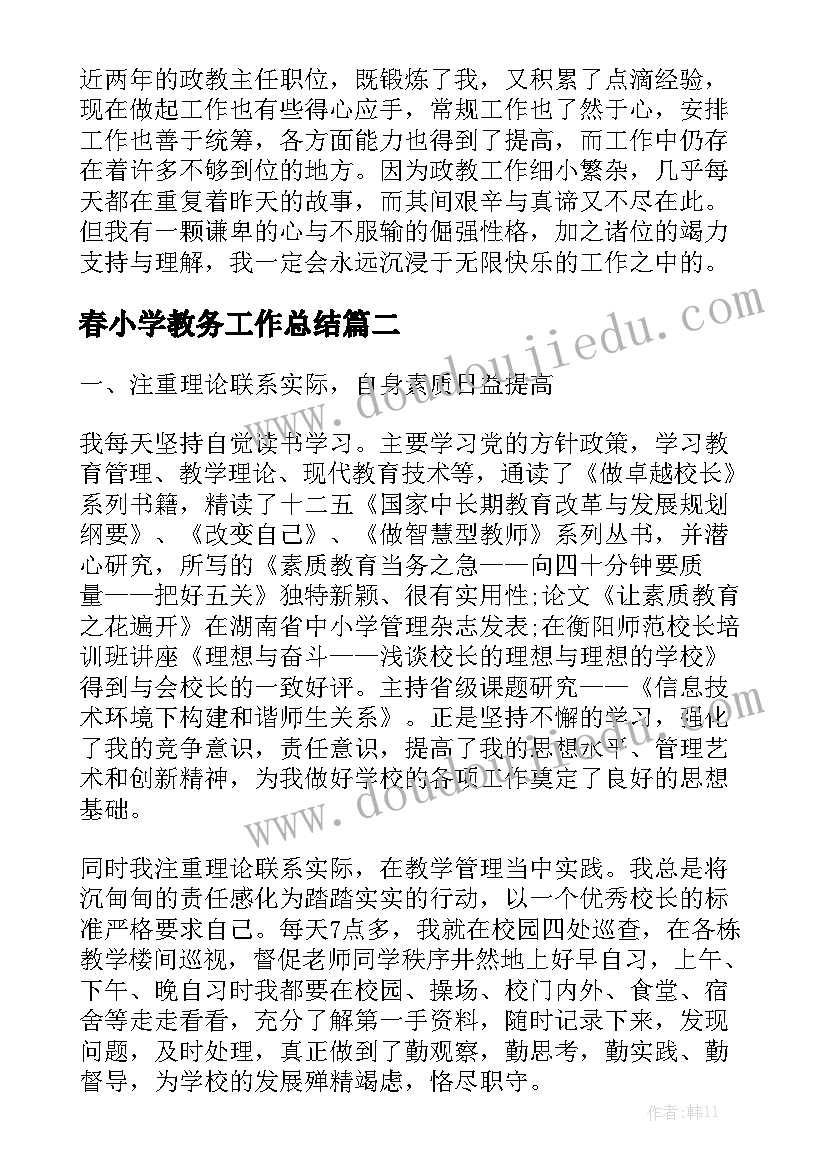 春小学教务工作总结