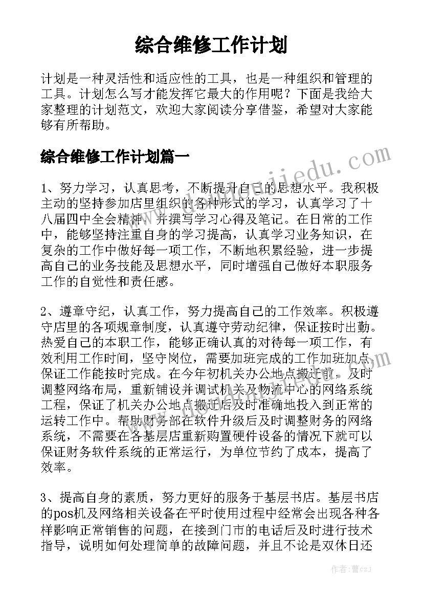 综合维修工作计划