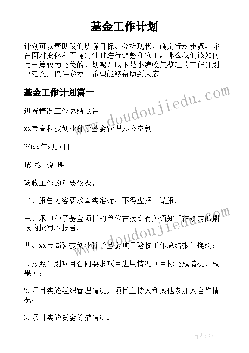 基金工作计划