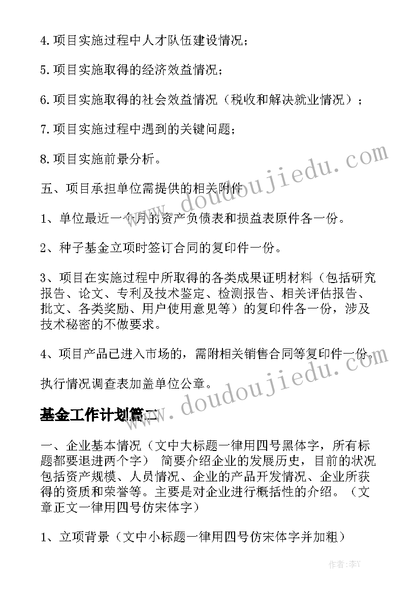 基金工作计划