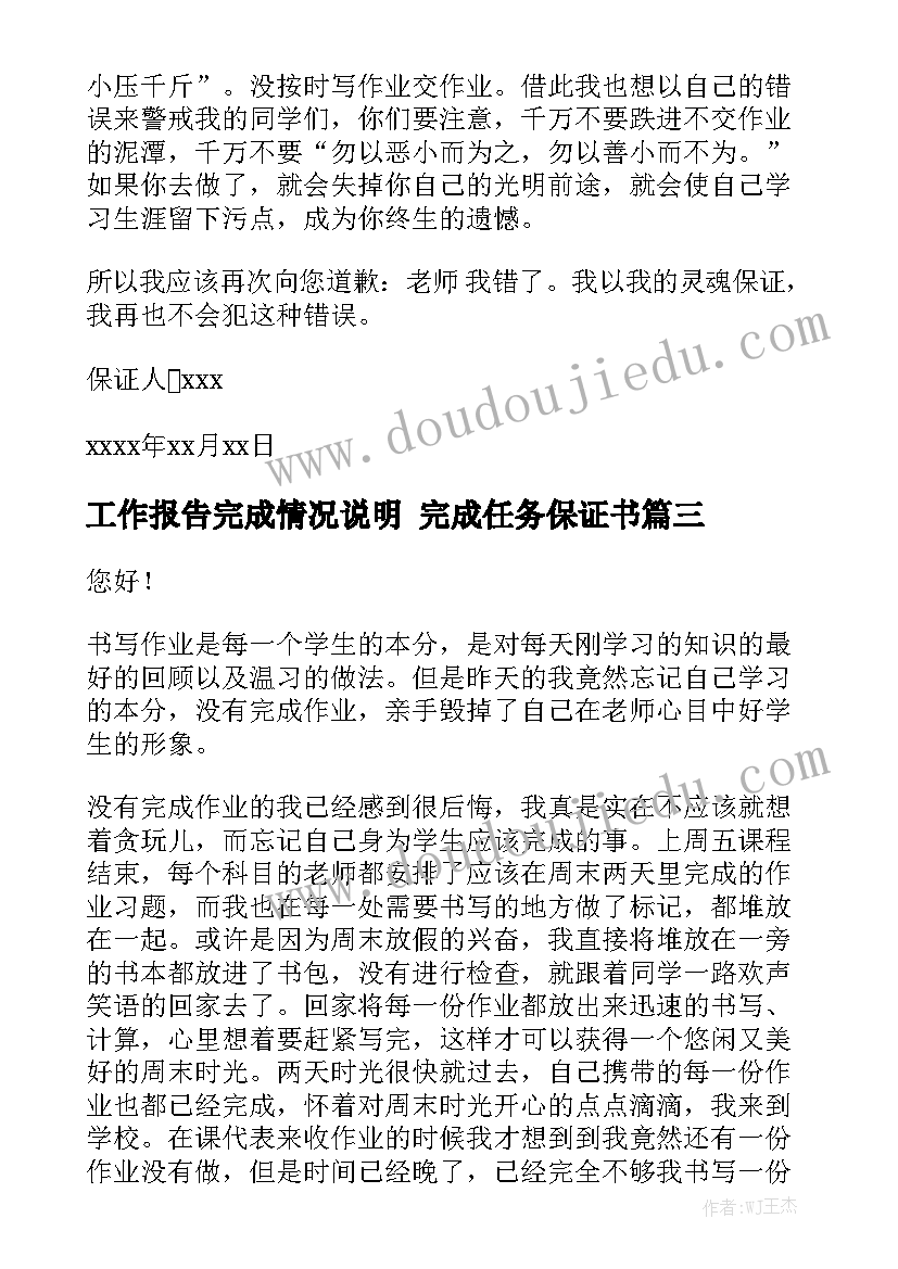 工作报告完成情况说明 完成任务保证书