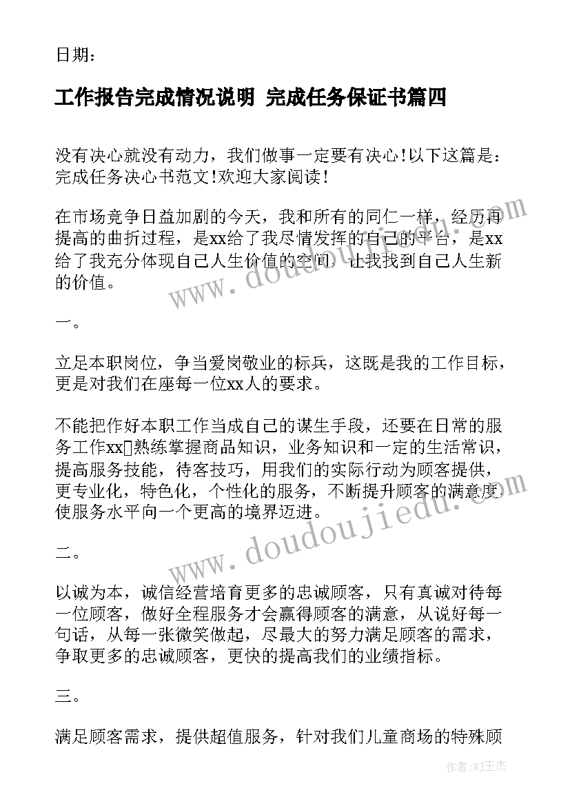 工作报告完成情况说明 完成任务保证书