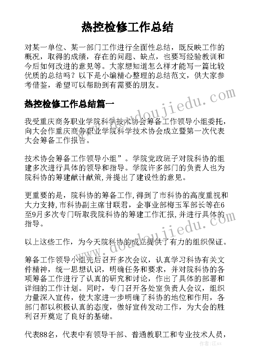 热控检修工作总结