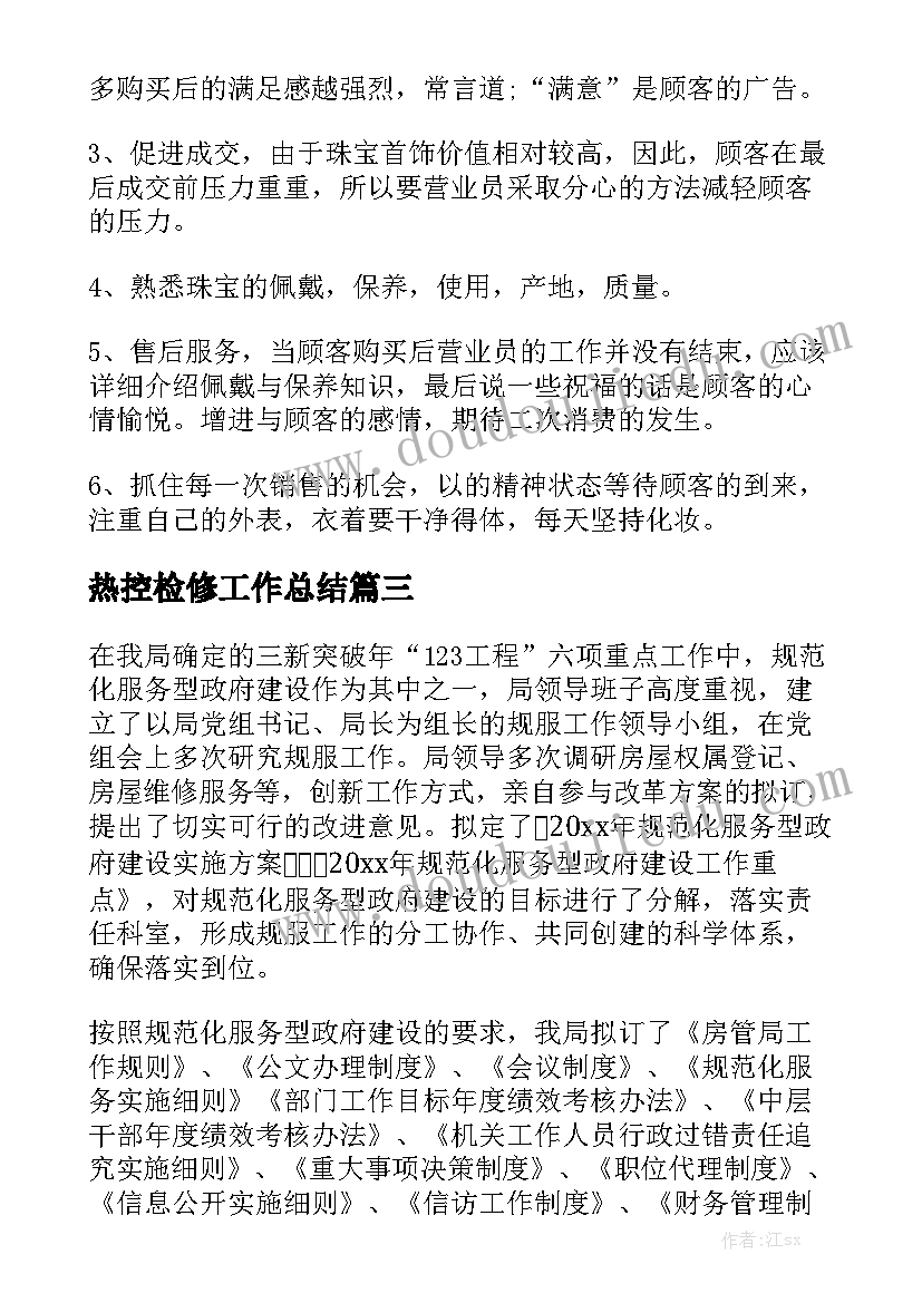 热控检修工作总结