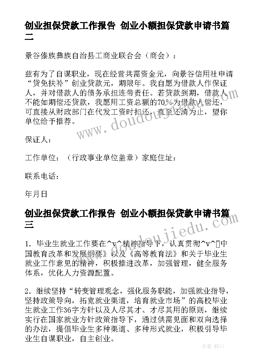 创业担保贷款工作报告 创业小额担保贷款申请书