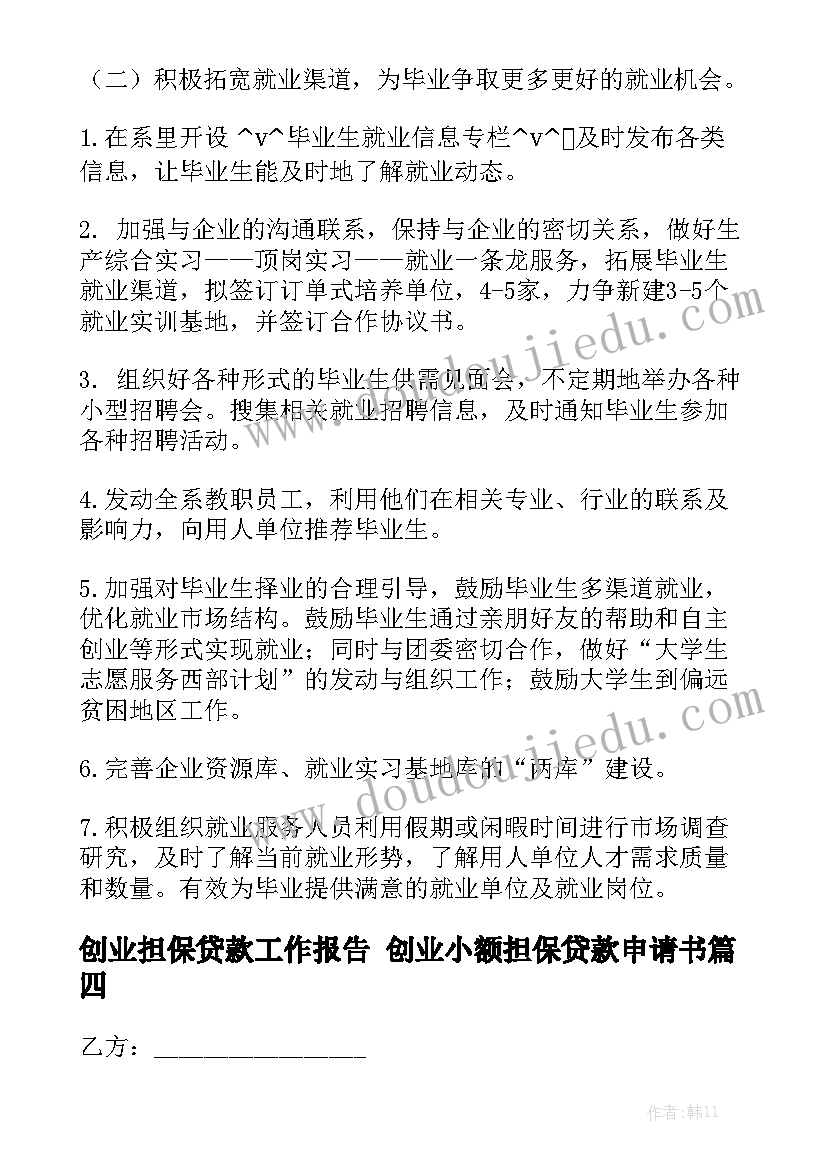 创业担保贷款工作报告 创业小额担保贷款申请书