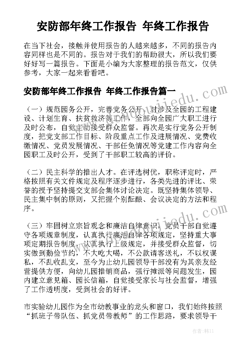 安防部年终工作报告 年终工作报告