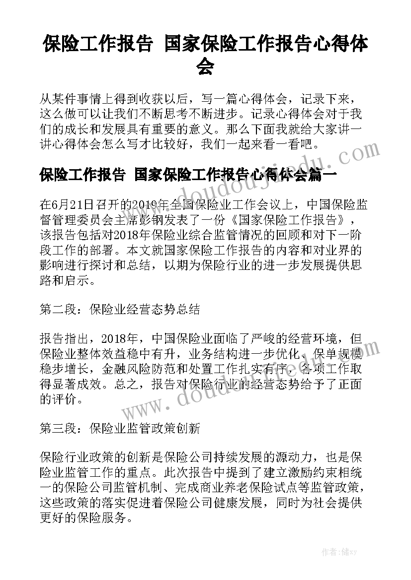 保险工作报告 国家保险工作报告心得体会