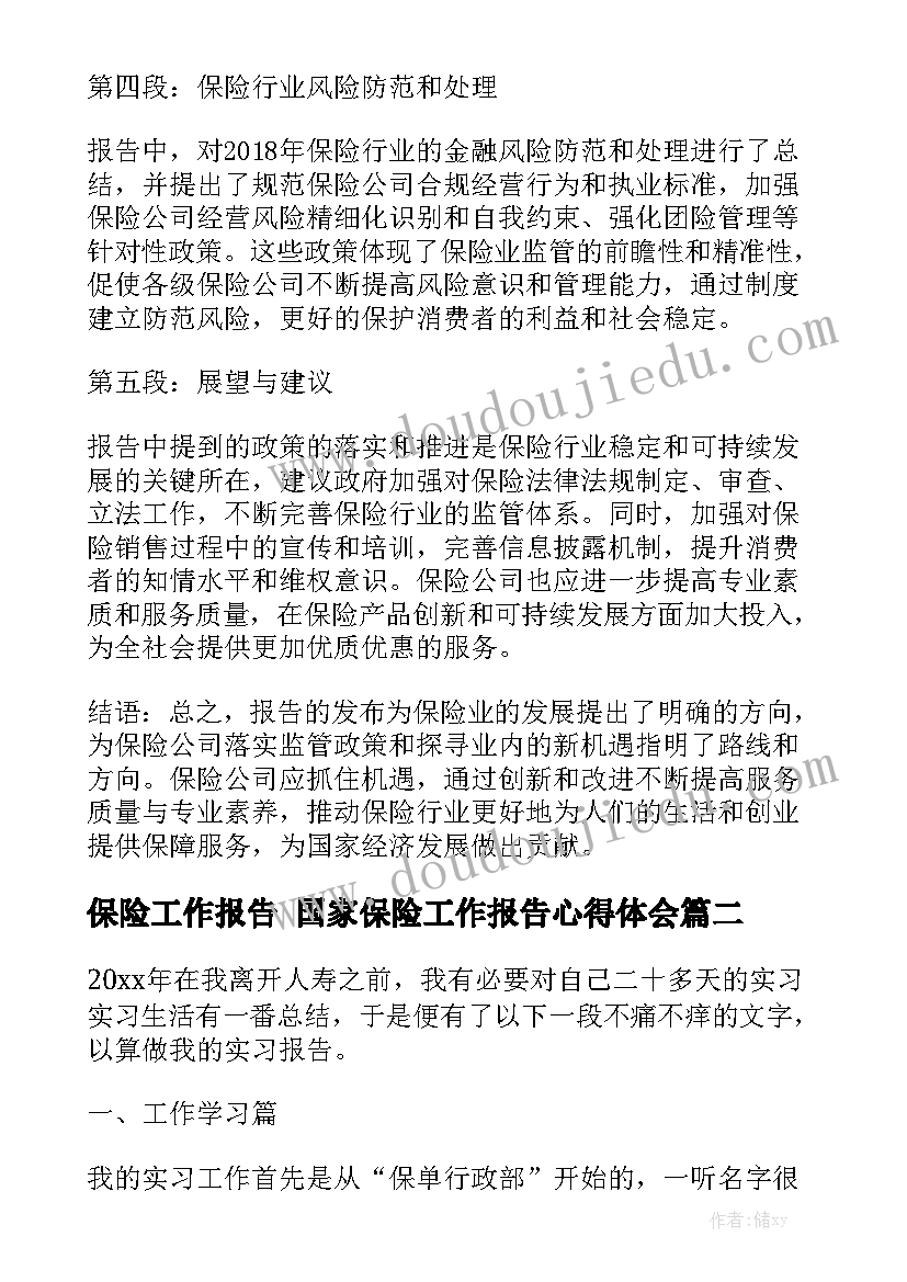 保险工作报告 国家保险工作报告心得体会