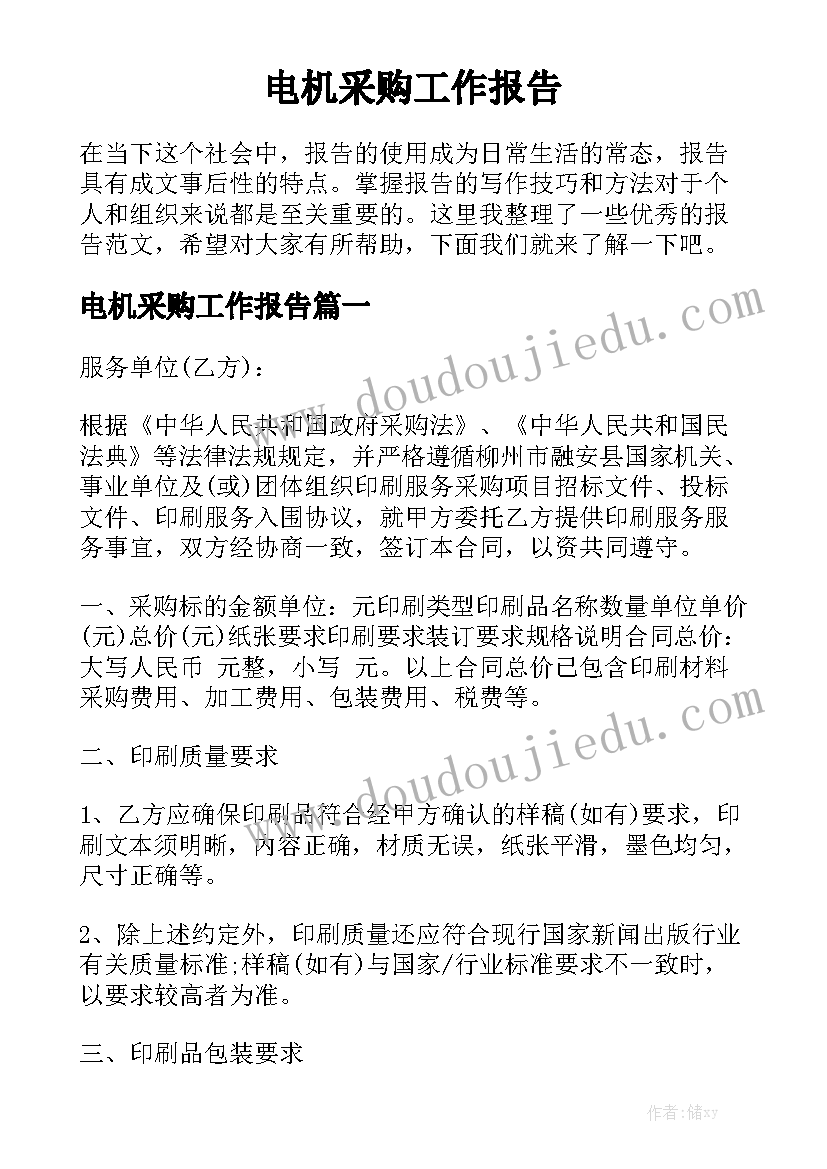 电机采购工作报告