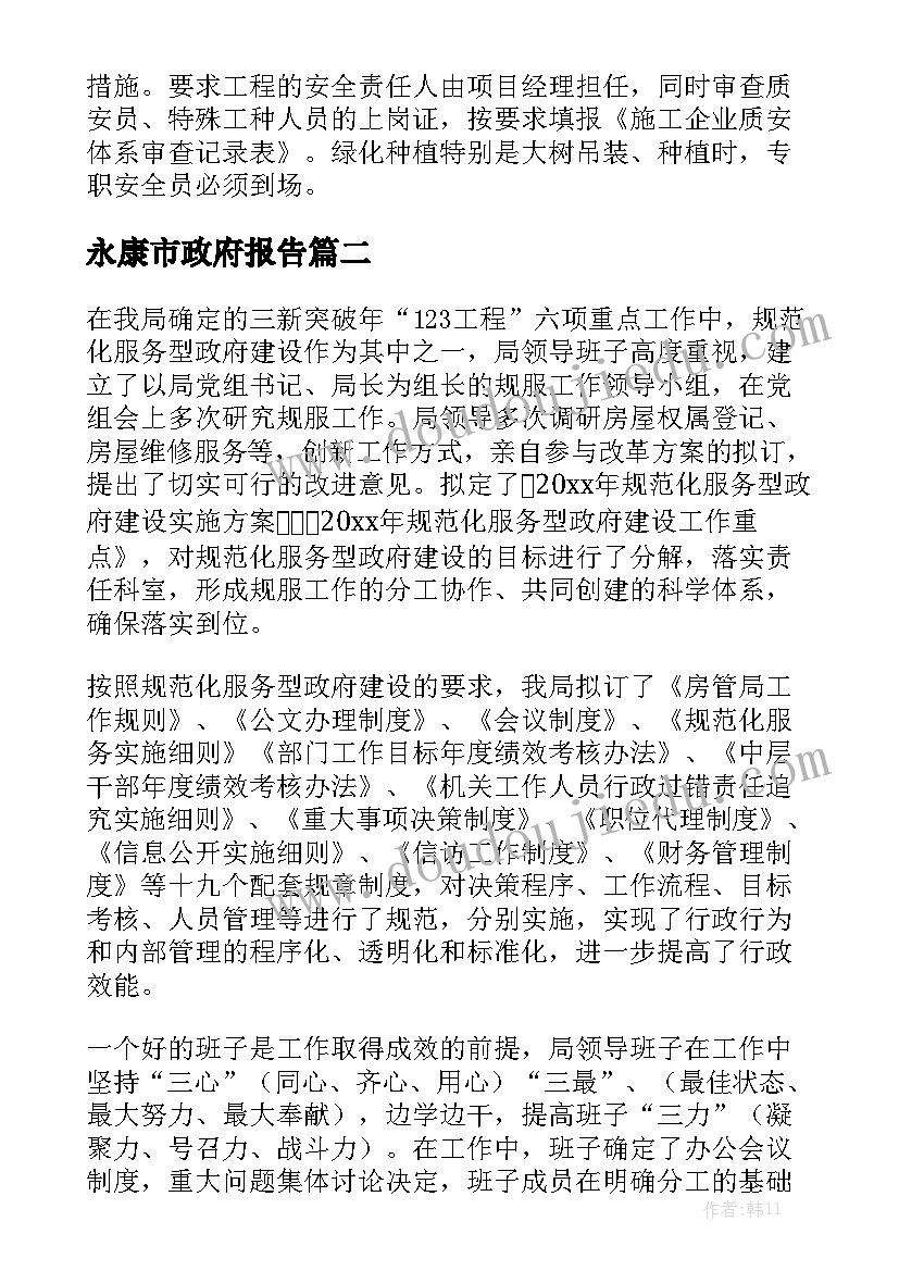 永康市政府报告