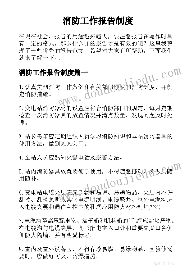 消防工作报告制度