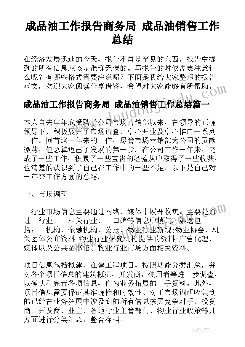 成品油工作报告商务局 成品油销售工作总结