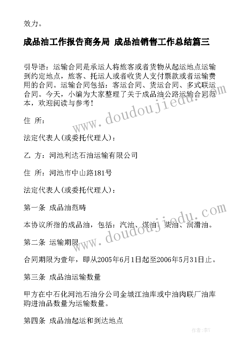 成品油工作报告商务局 成品油销售工作总结